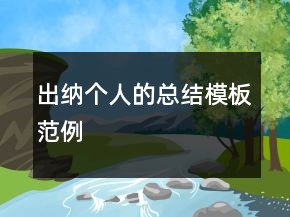 出納個人的總結(jié)模板范例