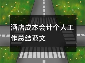 酒店成本會計個人工作總結(jié)范文