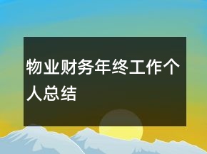 物業(yè)財務年終工作個人總結(jié)