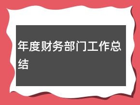 年度財務部門工作總結(jié)