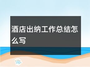 酒店出納工作總結(jié)怎么寫