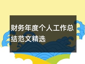 財務年度個人工作總結范文精選