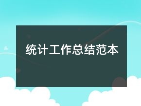 統(tǒng)計(jì)工作總結(jié)范本