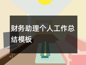 財(cái)務(wù)助理個(gè)人工作總結(jié)模板
