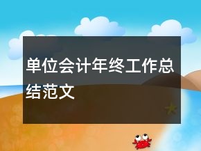 單位會(huì)計(jì)年終工作總結(jié)范文