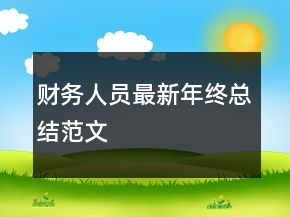 財務(wù)人員最新年終總結(jié)范文