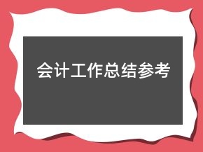 會(huì)計(jì)工作總結(jié)參考