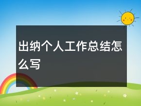 出納個(gè)人工作總結(jié)怎么寫