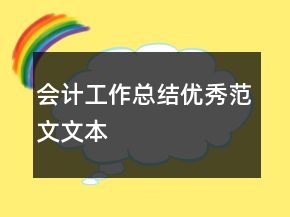 會計工作總結(jié)優(yōu)秀范文文本