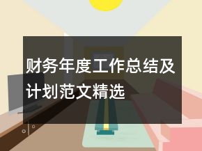 財務(wù)年度工作總結(jié)及計劃范文精選