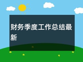 財務(wù)季度工作總結(jié)最新