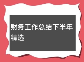 財務(wù)工作總結(jié)下半年精選