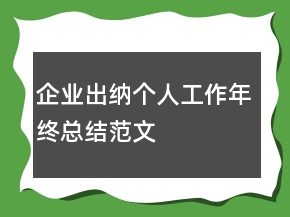 企業(yè)出納個(gè)人工作年終總結(jié)范文