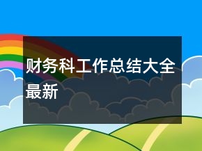 財務(wù)科工作總結(jié)大全最新