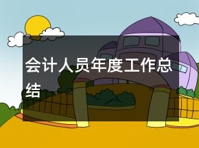會(huì)計(jì)人員年度工作總結(jié)