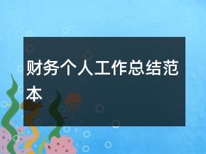 財務(wù)個人工作總結(jié)范本