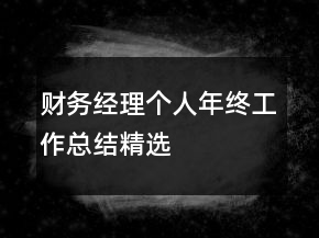 財(cái)務(wù)經(jīng)理個(gè)人年終工作總結(jié)精選