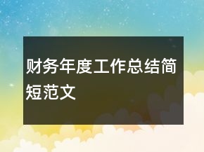 財(cái)務(wù)年度工作總結(jié)簡(jiǎn)短范文