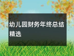 幼兒園財(cái)務(wù)年終總結(jié)精選
