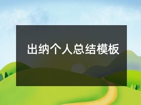 出納個人總結(jié)模板