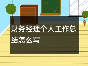 財(cái)務(wù)經(jīng)理個(gè)人工作總結(jié)怎么寫