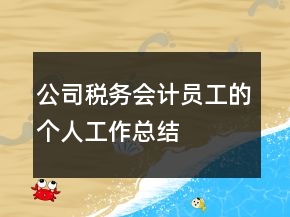 公司稅務(wù)會計員工的個人工作總結(jié)