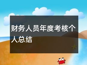 財(cái)務(wù)人員年度考核個(gè)人總結(jié)