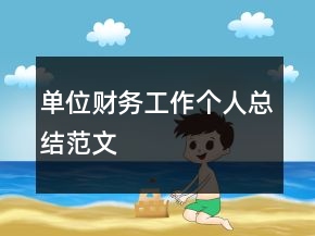 單位財(cái)務(wù)工作個人總結(jié)范文