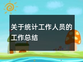 關(guān)于統(tǒng)計工作人員的工作總結(jié)