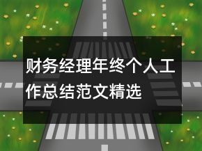 財務經理年終個人工作總結范文精選