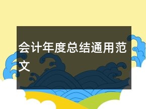 會計年度總結通用范文