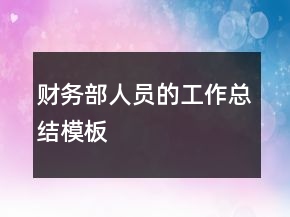 財(cái)務(wù)部人員的工作總結(jié)模板