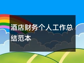 酒店財(cái)務(wù)個(gè)人工作總結(jié)范本