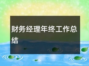 財務經理年終工作總結