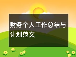 財(cái)務(wù)個(gè)人工作總結(jié)與計(jì)劃范文