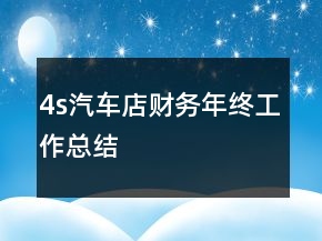 4s汽車(chē)店財(cái)務(wù)年終工作總結(jié)