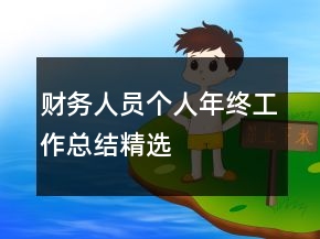 財務人員個人年終工作總結精選