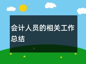 會計人員的相關(guān)工作總結(jié)