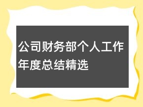 公司財(cái)務(wù)部個(gè)人工作年度總結(jié)精選