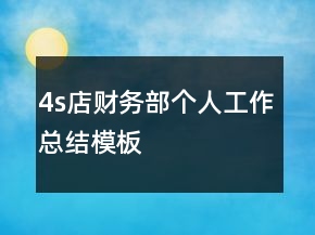 4s店財務(wù)部個人工作總結(jié)模板