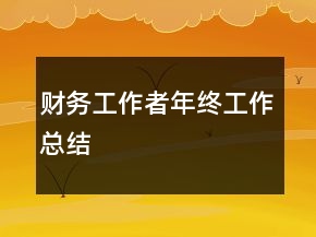 財(cái)務(wù)工作者年終工作總結(jié)