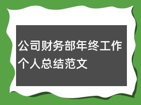 公司財(cái)務(wù)部年終工作個(gè)人總結(jié)范文