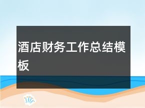 酒店財(cái)務(wù)工作總結(jié)模板