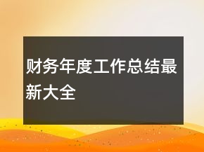 財(cái)務(wù)年度工作總結(jié)最新大全