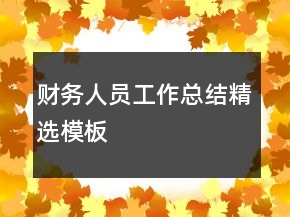 財(cái)務(wù)人員工作總結(jié)精選模板
