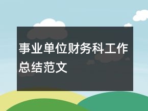 事業(yè)單位財(cái)務(wù)科工作總結(jié)范文