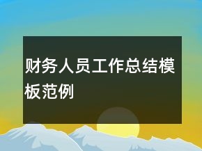 財務人員工作總結模板范例