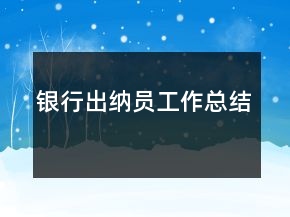 銀行出納員工作總結(jié)