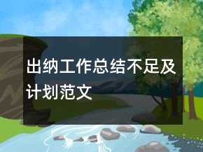 出納工作總結不足及計劃范文