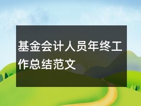 基金會計人員年終工作總結(jié)范文